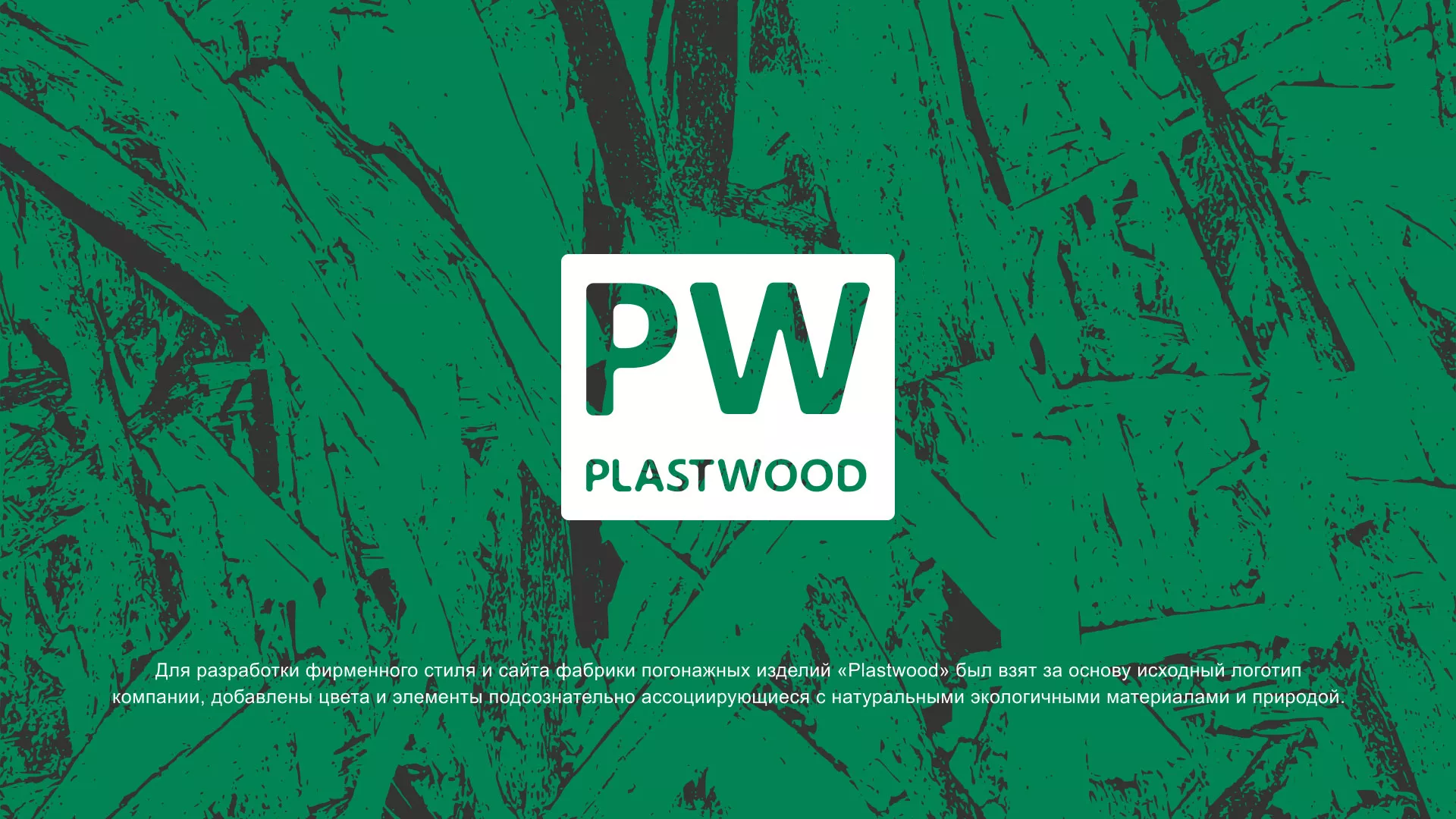 Разработка айдентики и сайта компании «Plastwood» в Кодинске