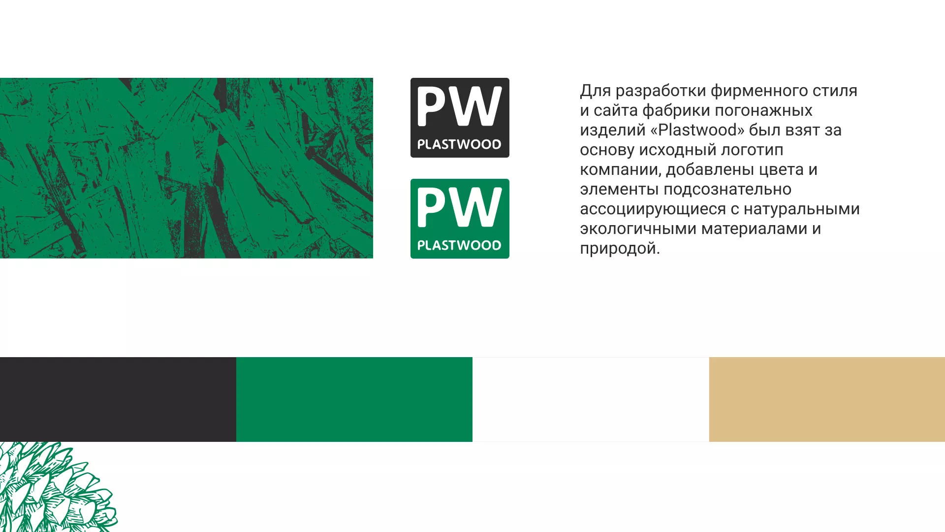Разработка айдентики и сайта компании «Plastwood» в Кодинске