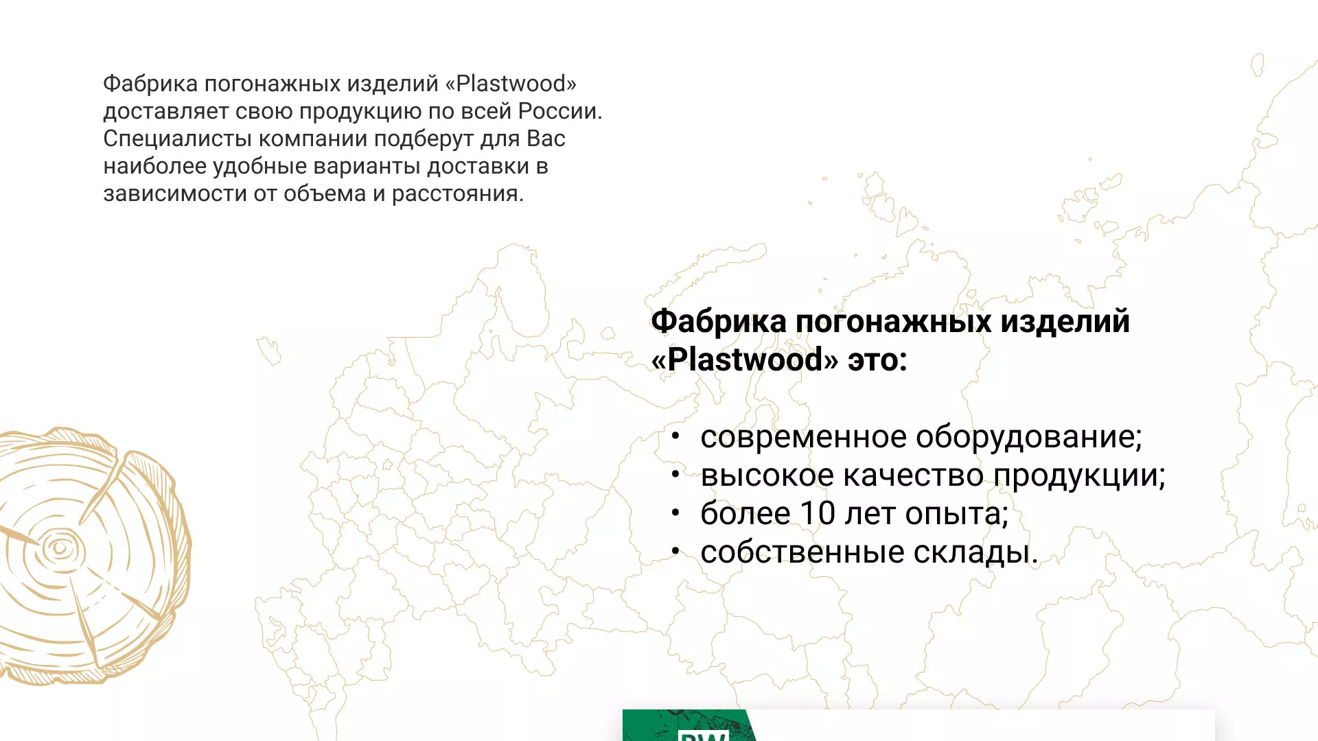 Разработка айдентики и сайта компании «Plastwood» в Кодинске