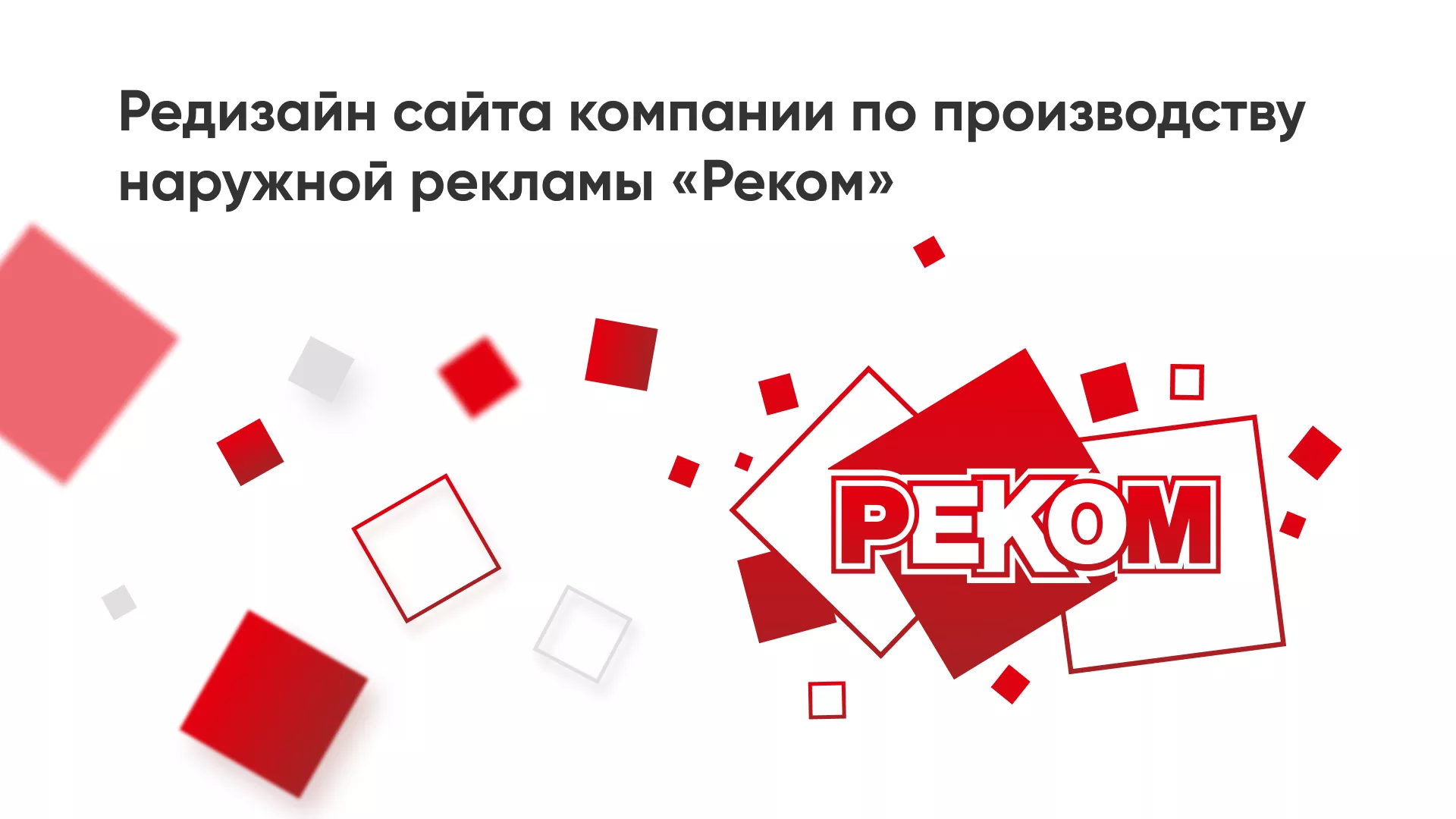 Редизайн сайта в Кодинске для рекламно-производственной компании «РЕКОМ»