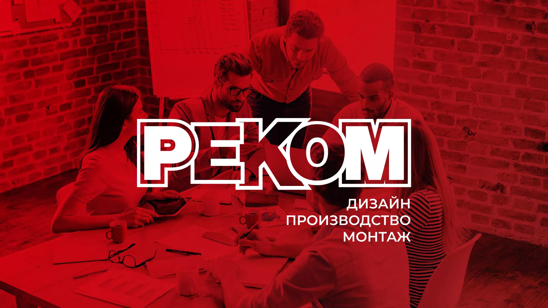 Редизайн сайта в Кодинске для рекламно-производственной компании «РЕКОМ»