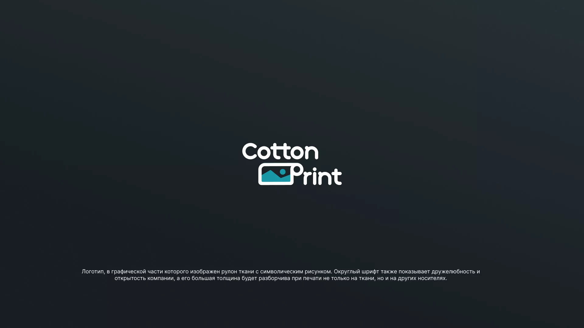 Разработка логотипа в Кодинске для компании «CottonPrint»