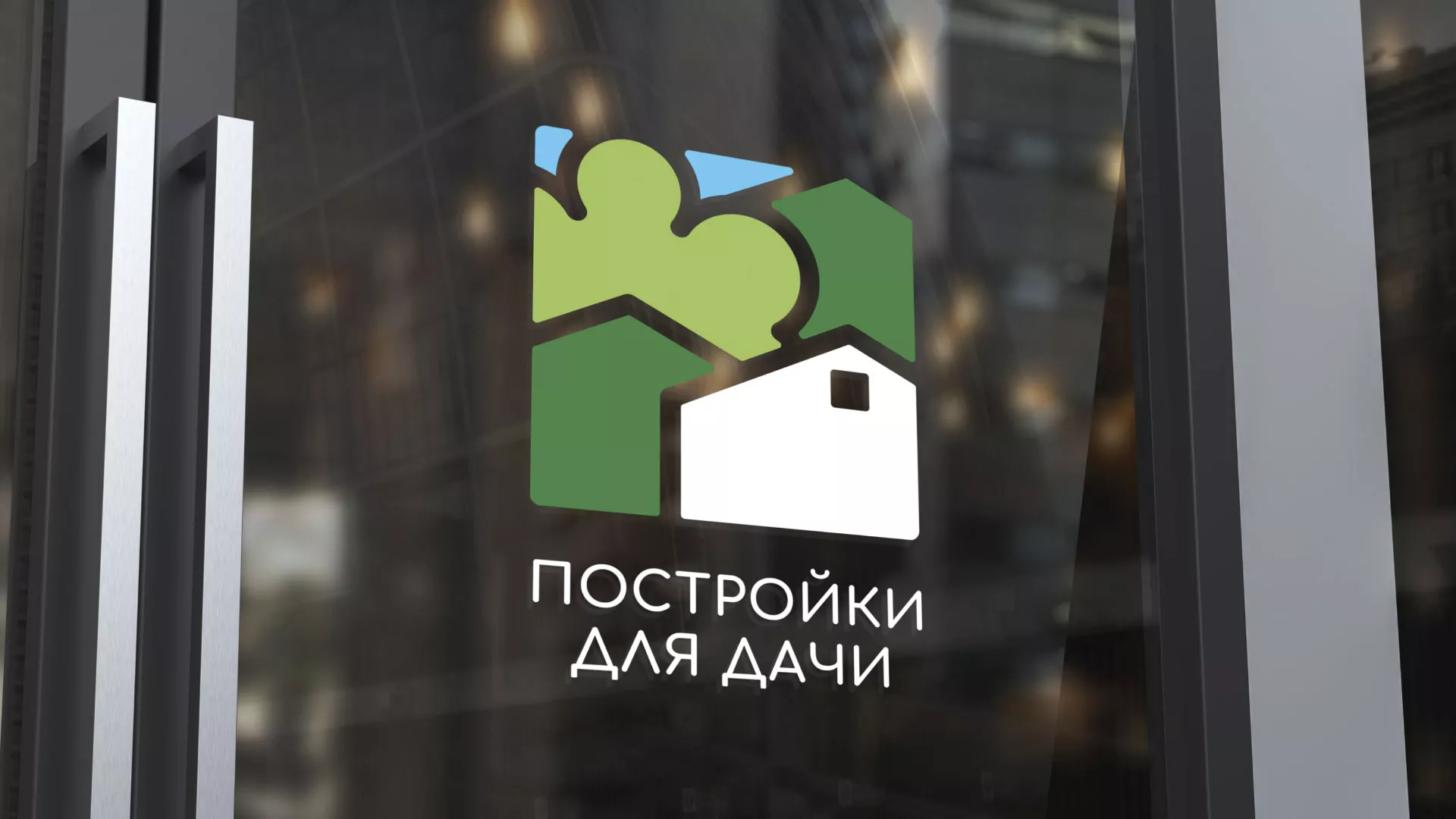 Разработка логотипа в Кодинске для компании «Постройки для дачи»