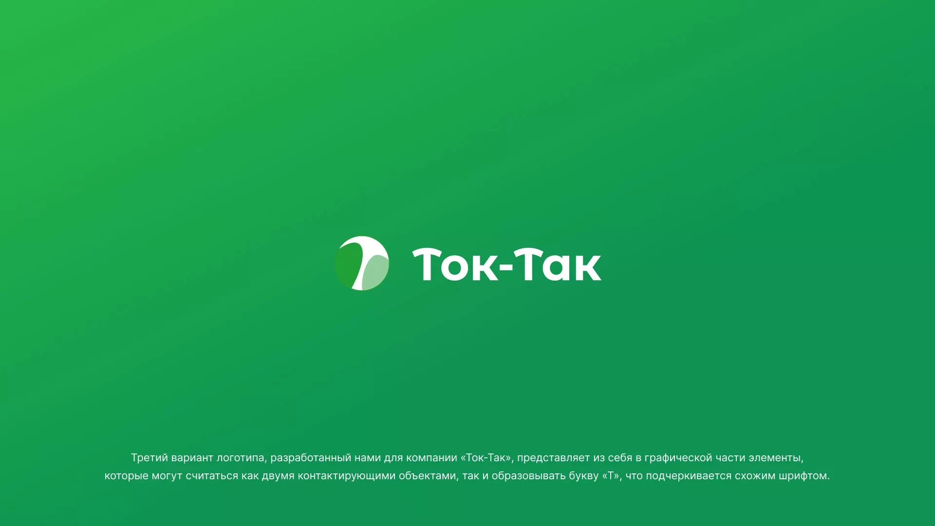 Разработка логотипа аутсорсинговой компании «Ток-Так» в Кодинске