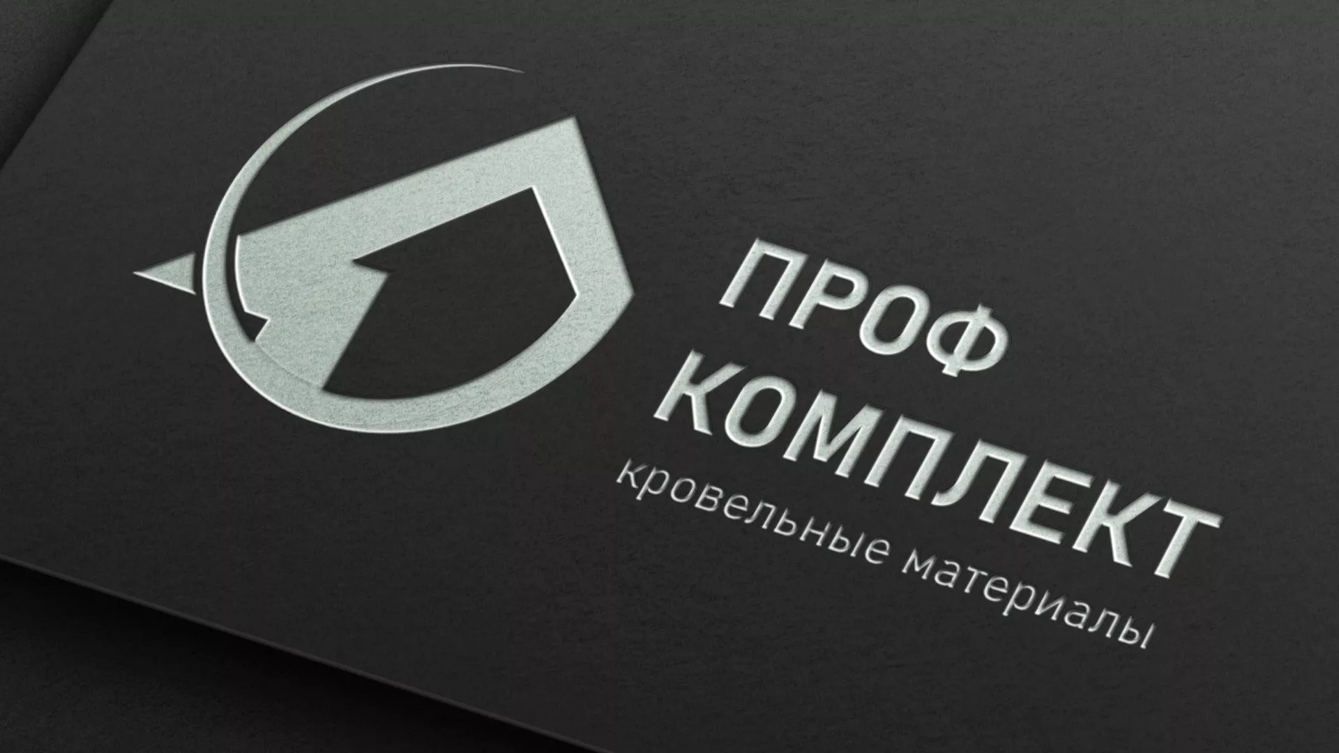 Разработка логотипа компании «Проф Комплект» в Кодинске