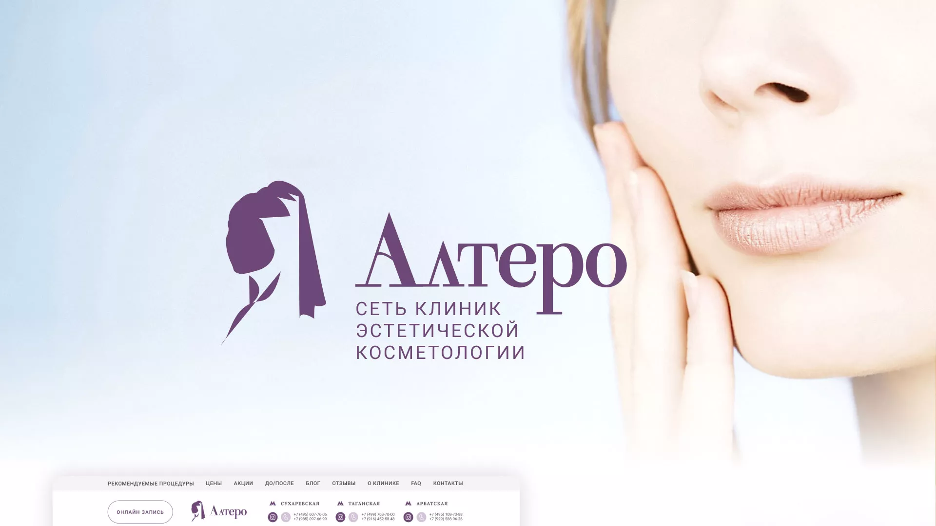 Создание сайта сети клиник эстетической косметологии «Алтеро» в Кодинске