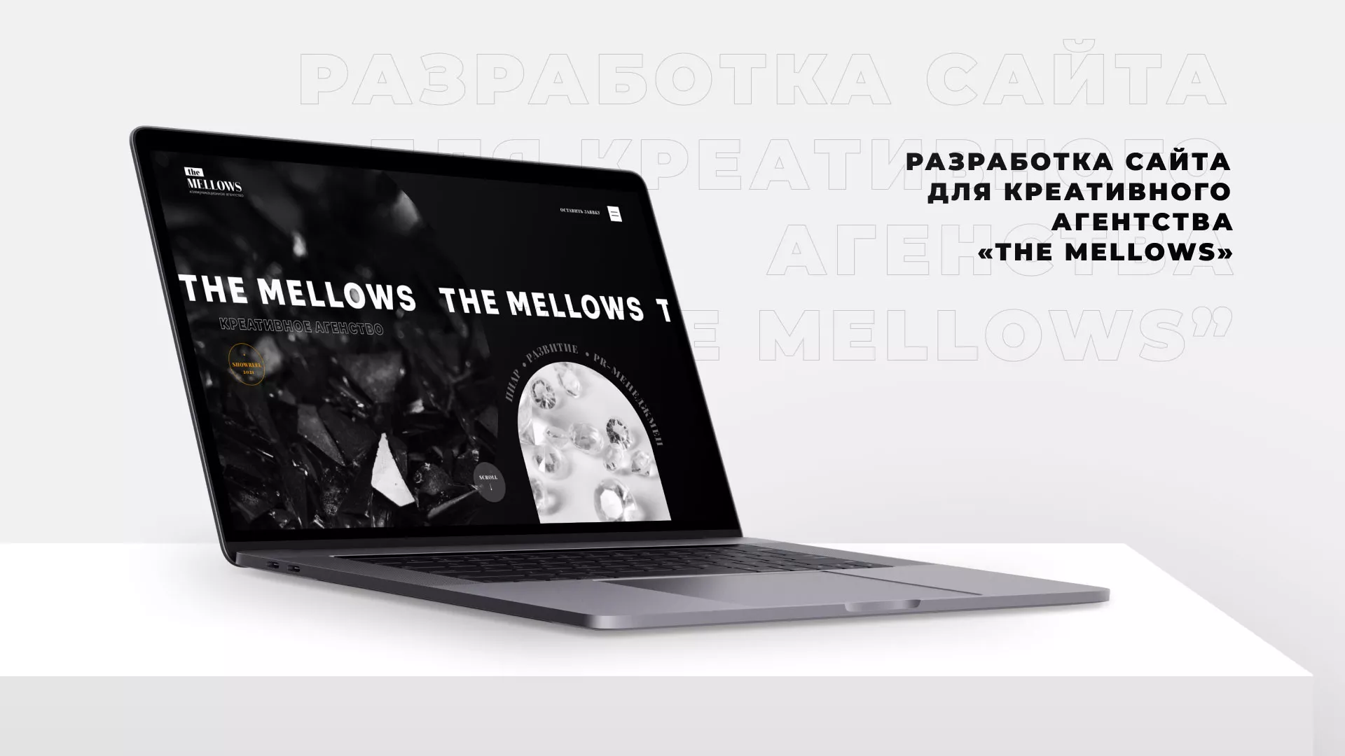 Разработка сайта креативного агентства «The Mellows» в Кодинске