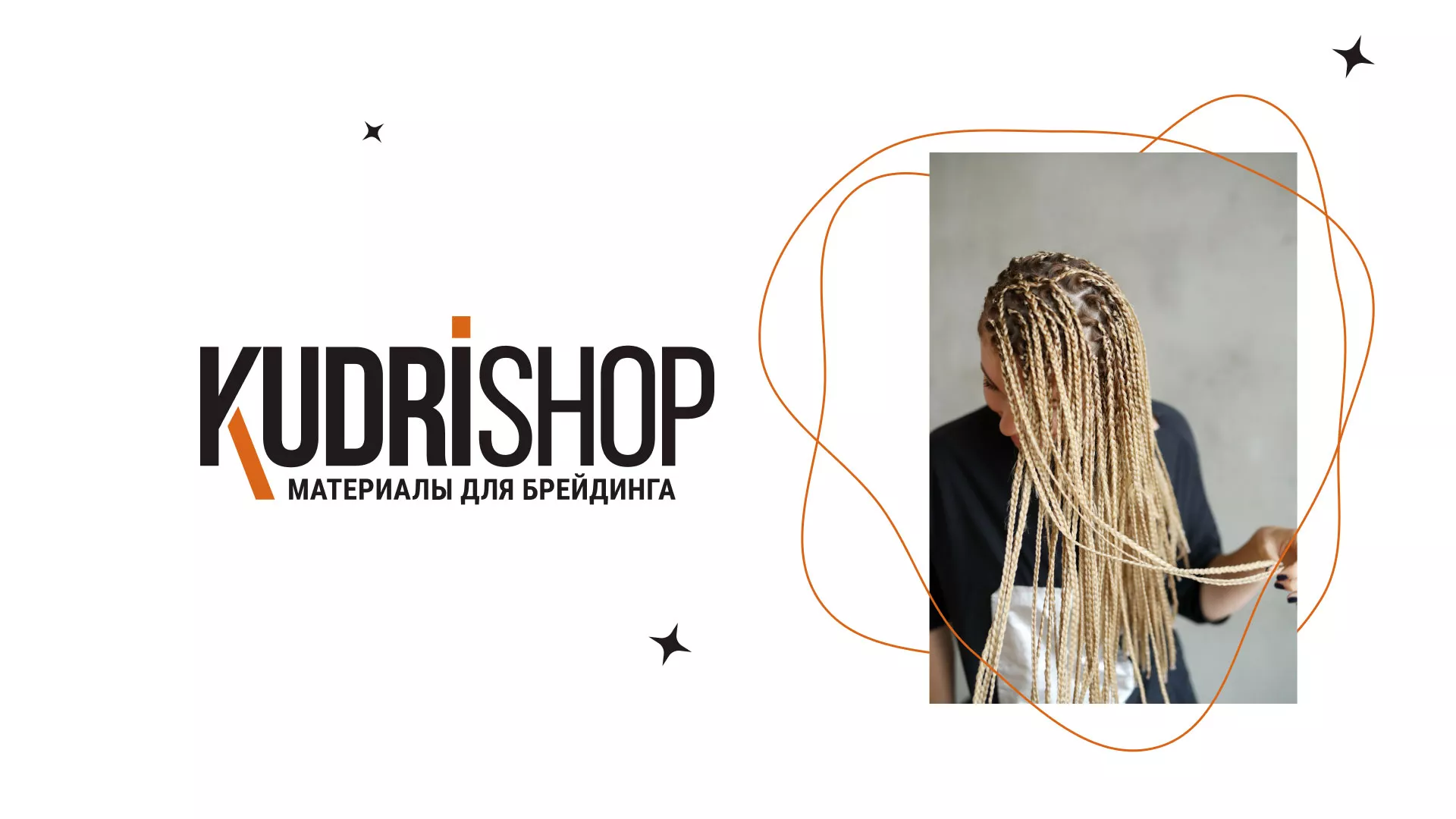 Создание интернет-магазина «КудриШоп» в Кодинске