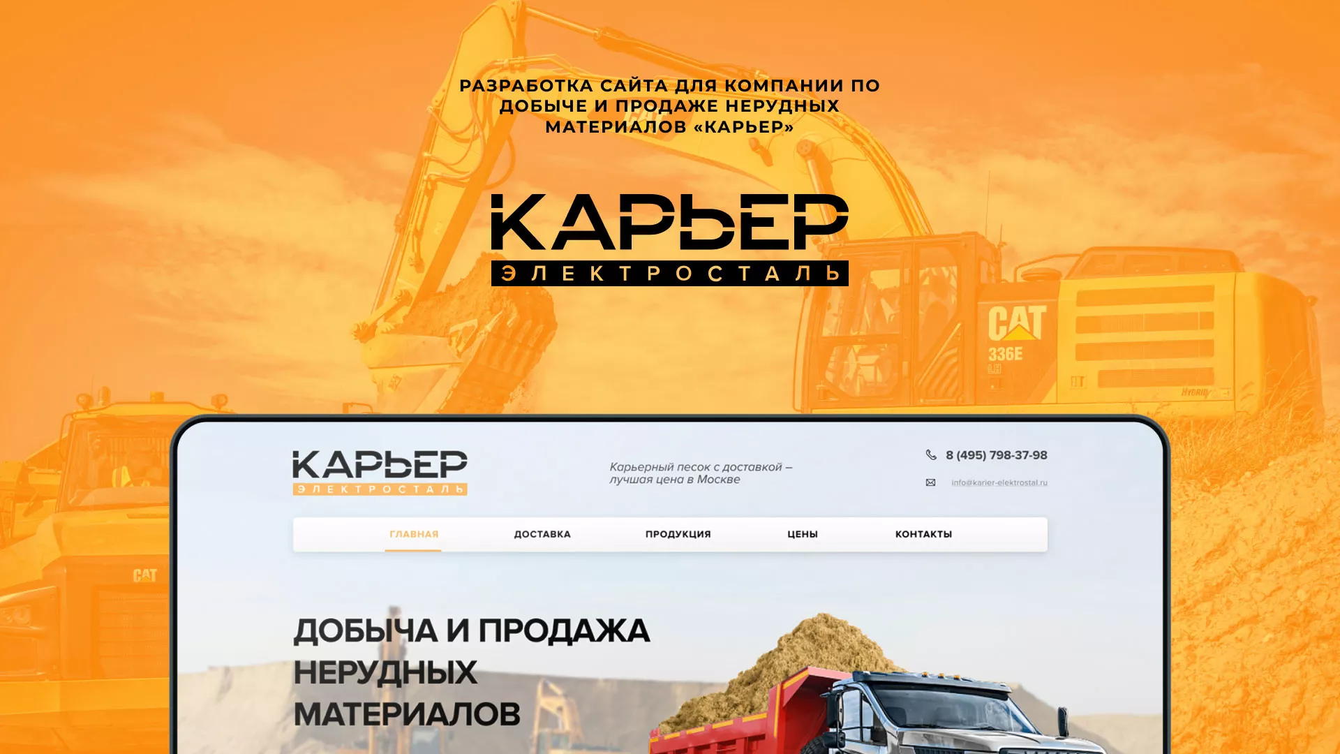 Разработка сайта по продаже нерудных материалов «Карьер» в Кодинске