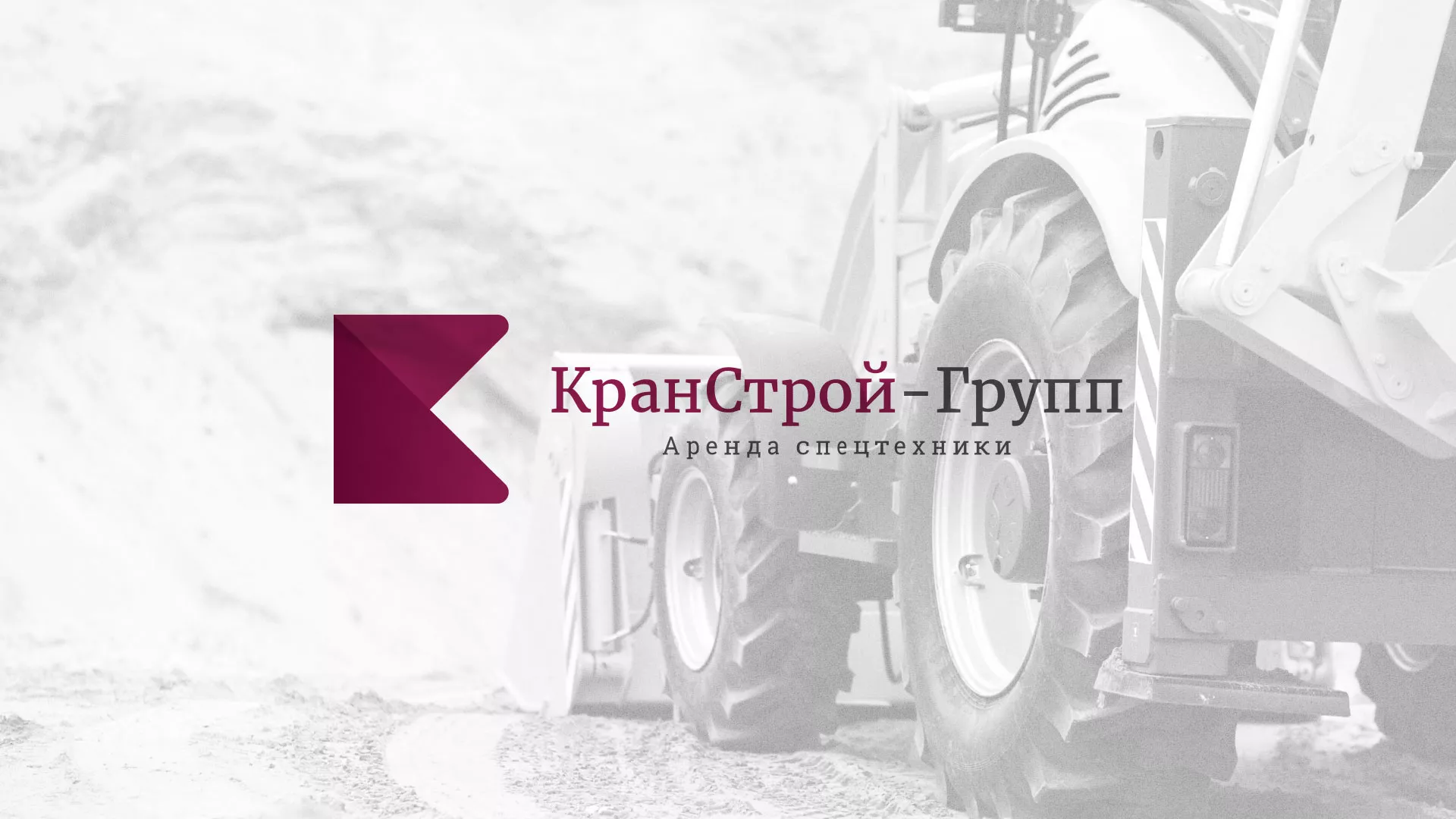 Разработка сайта компании «КранСтрой-Групп» по аренде спецтехники в Кодинске