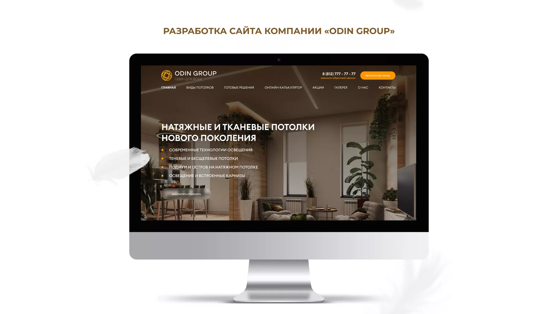 Разработка сайта в Кодинске для компании «ODIN GROUP» по установке натяжных потолков