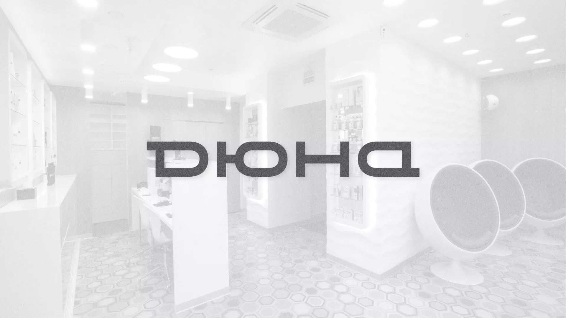 Разработка сервиса онлайн-записи для сети салонов красоты «ДЮНА» в Кодинске