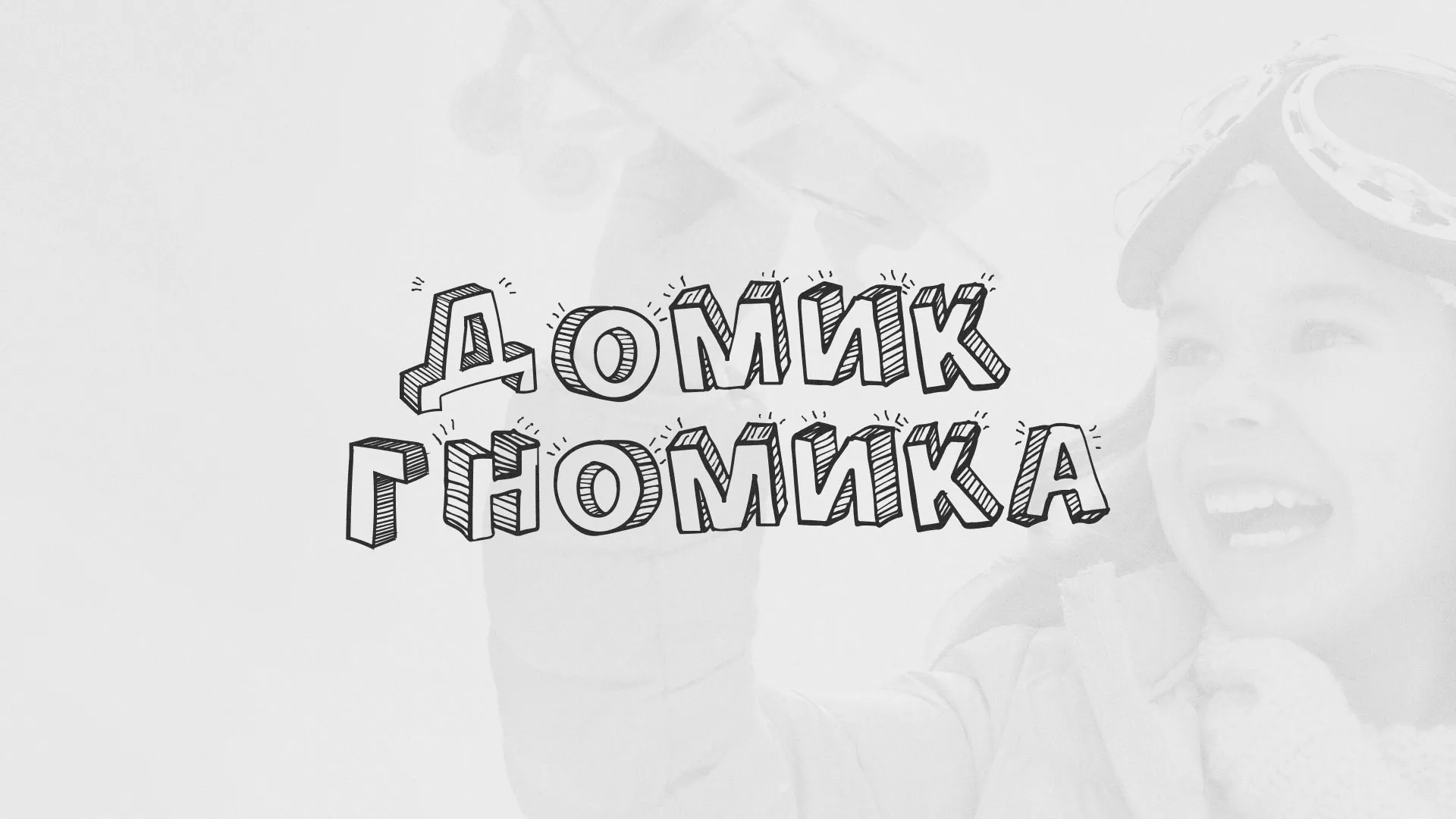 Разработка сайта детского активити-клуба «Домик гномика» в Кодинске