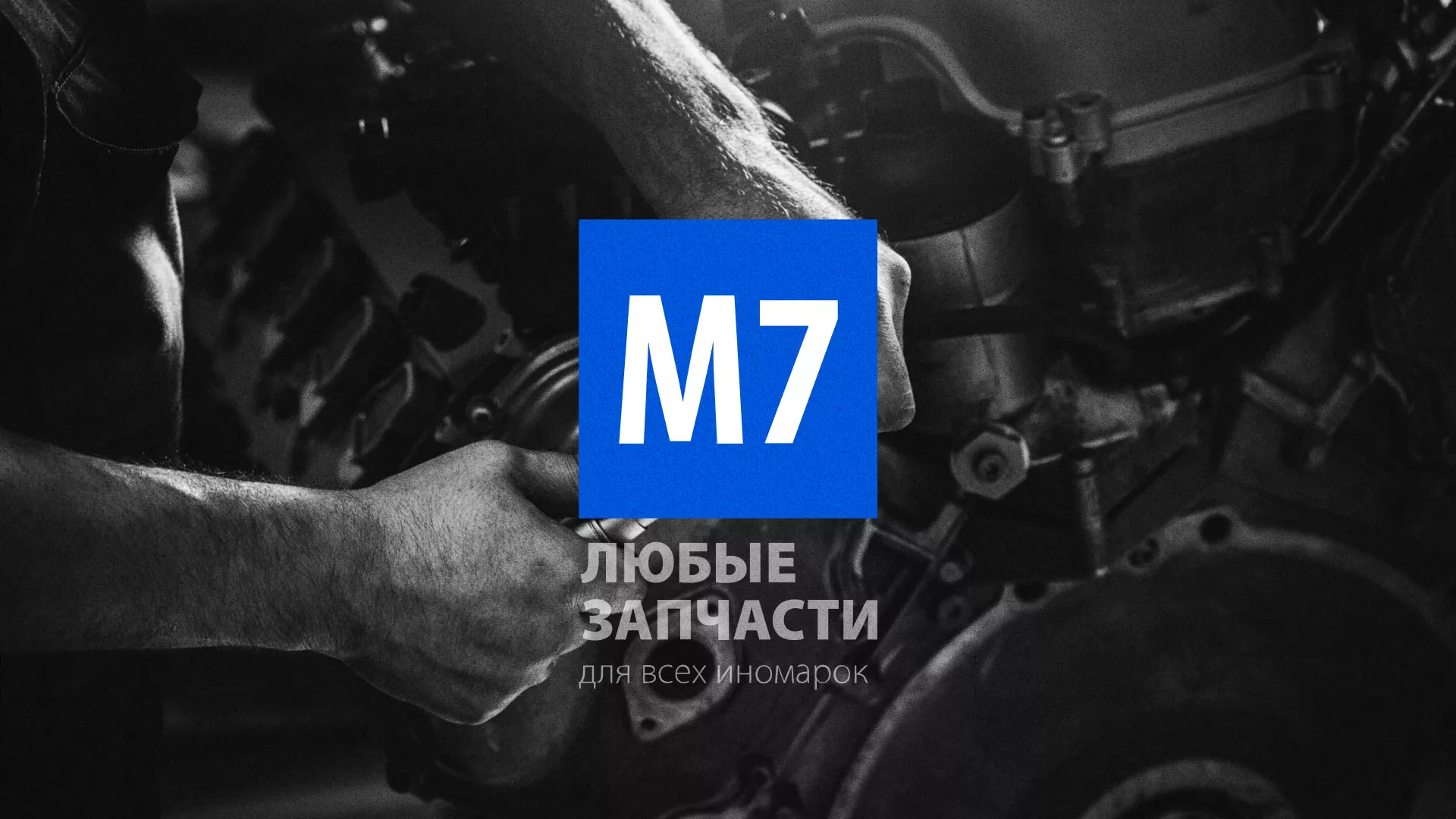 Разработка сайта магазина автозапчастей «М7» в Кодинске