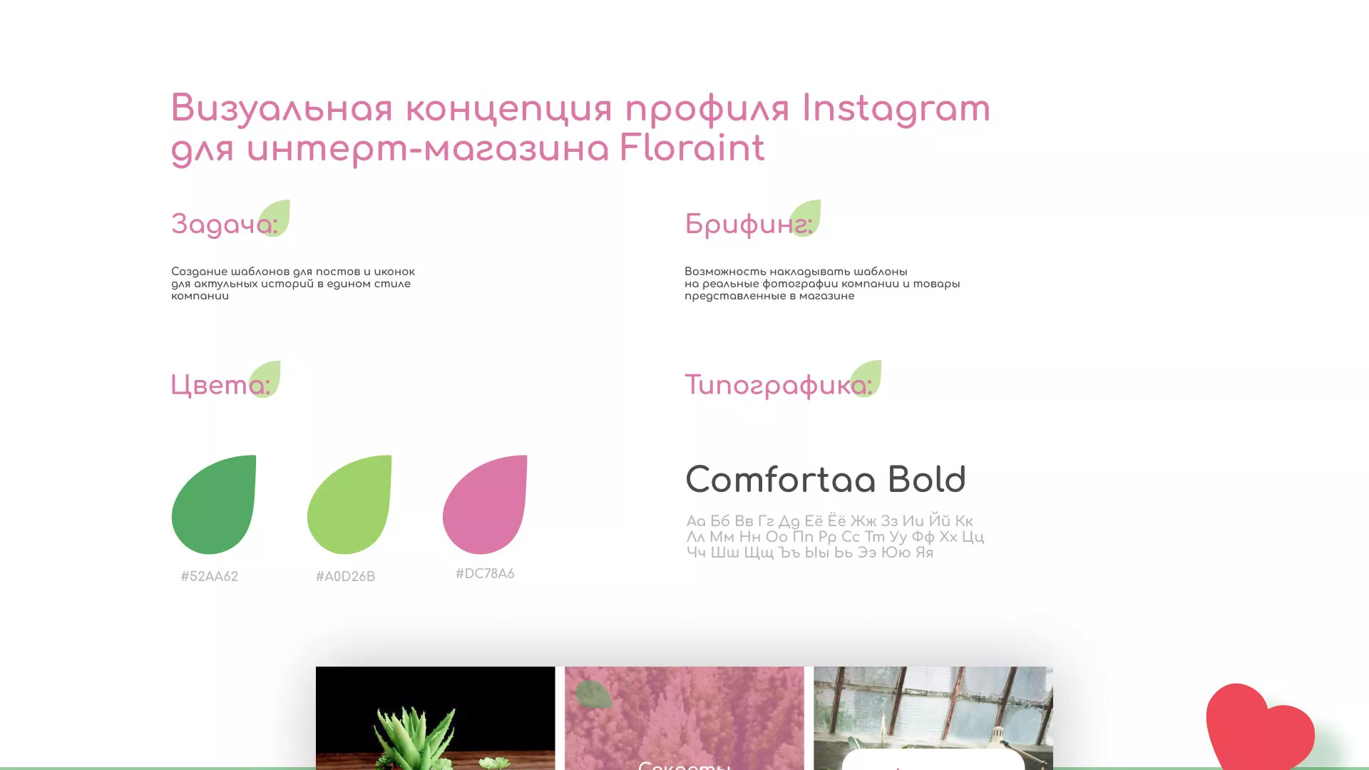 Разработка оформления профиля Instagram для магазина «Floraint» в Кодинске