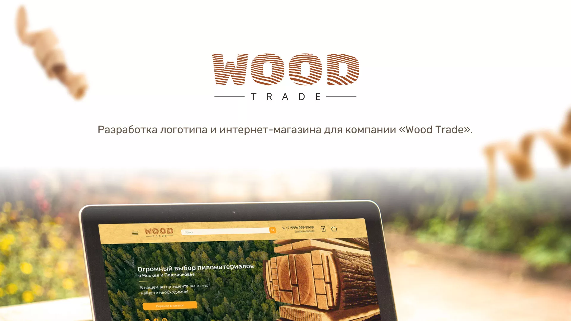 Разработка интернет-магазина компании «Wood Trade» в Кодинске