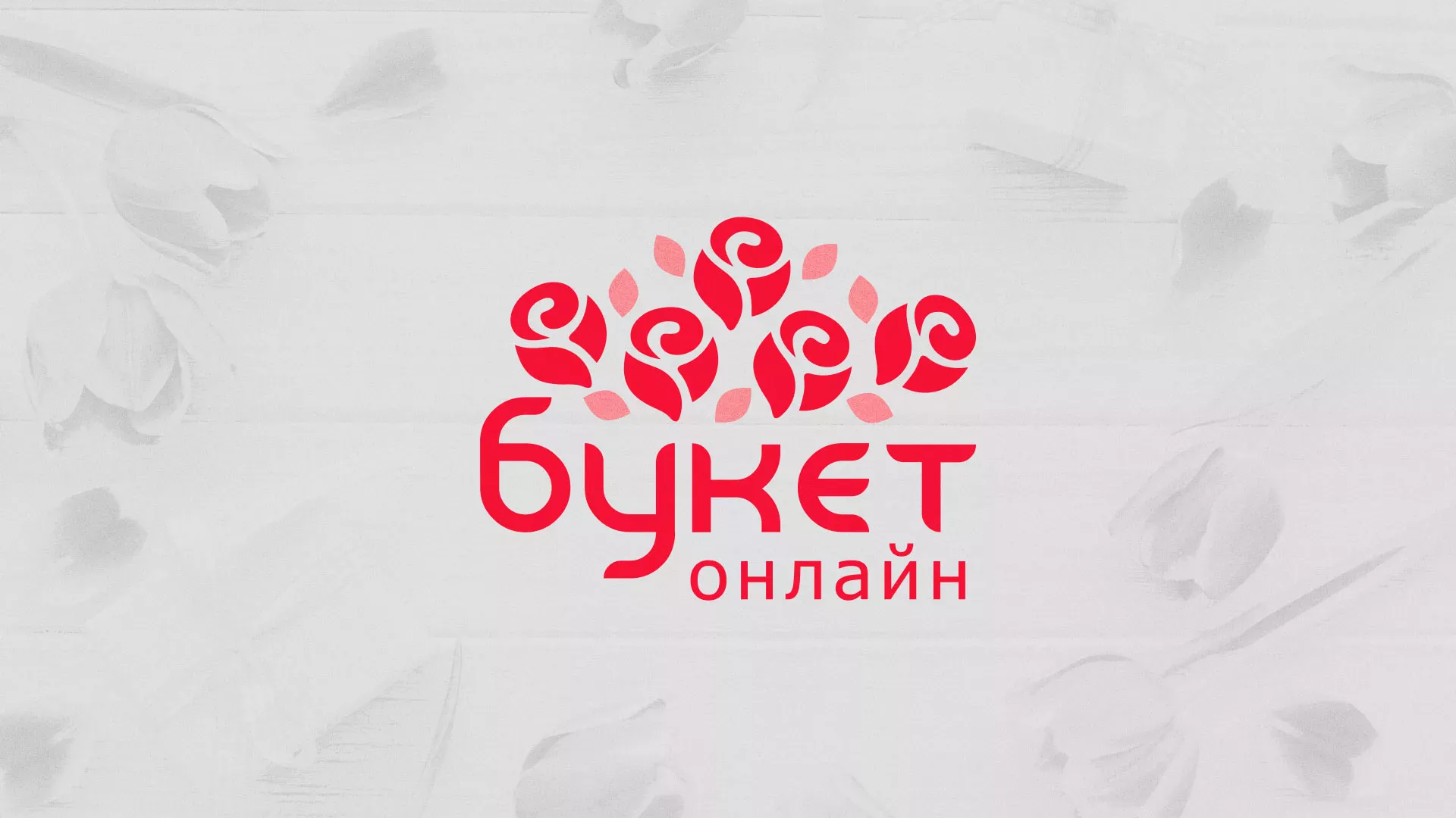 Создание интернет-магазина «Букет-онлайн» по цветам в Кодинске