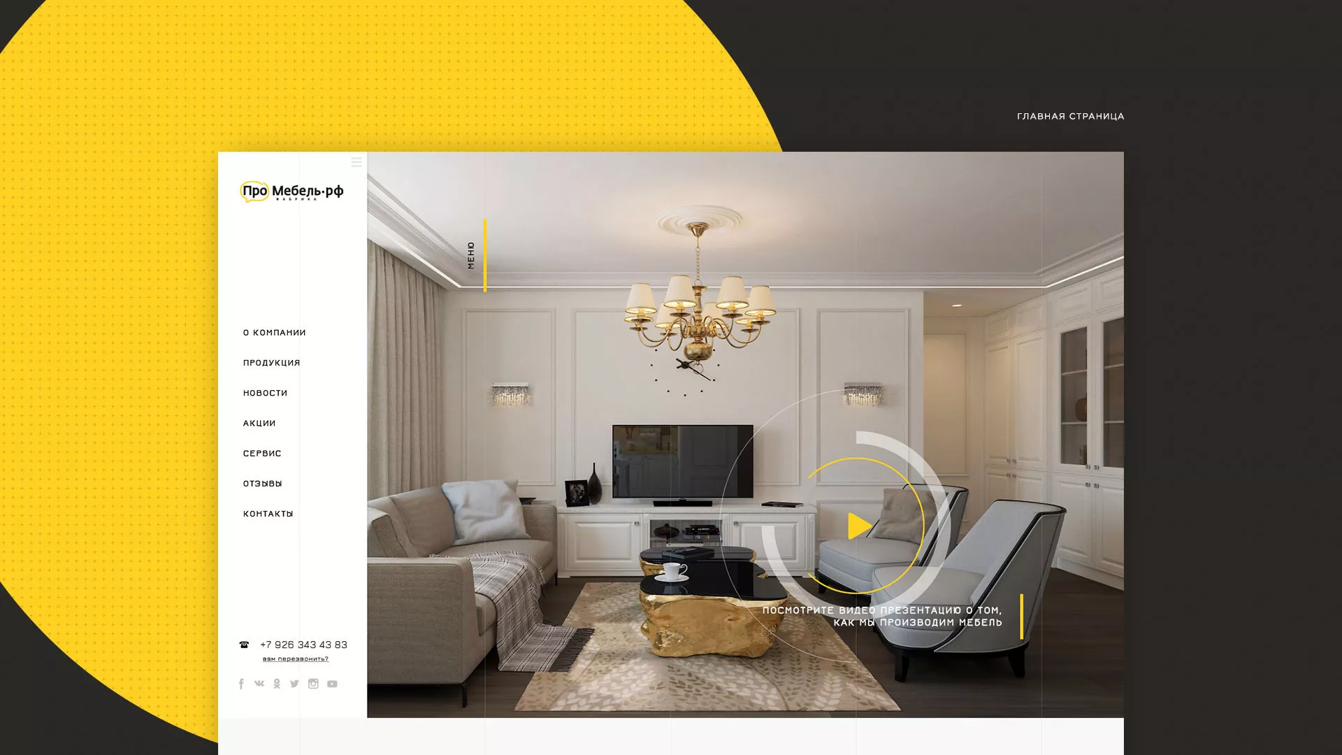 Разработка сайта для производства мебели «Про мебель» в Кодинске