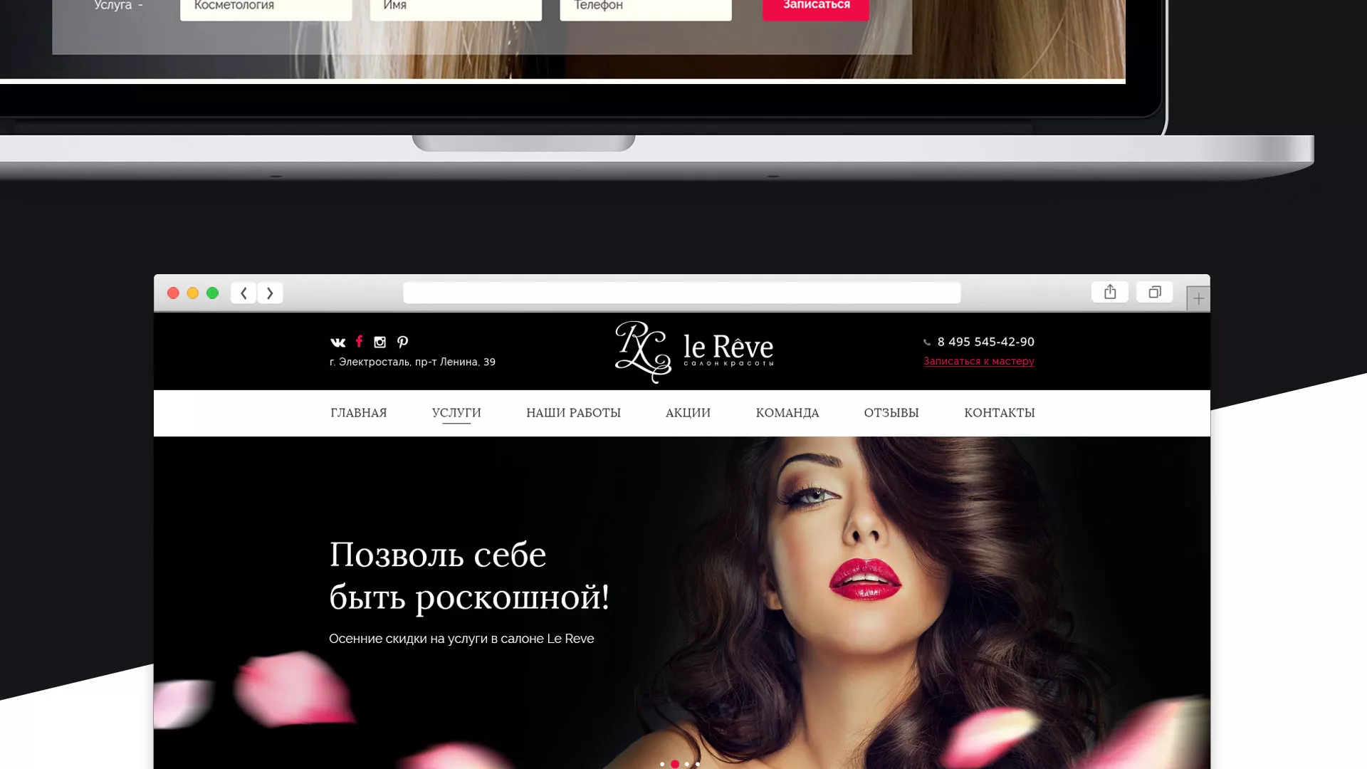 Создание сайта для салона красоты «Le Reve» в Кодинске