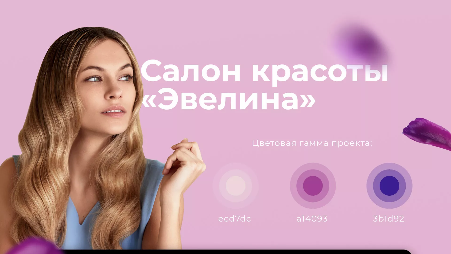 Разработка сайта для салона красоты «Эвелина» в Кодинске
