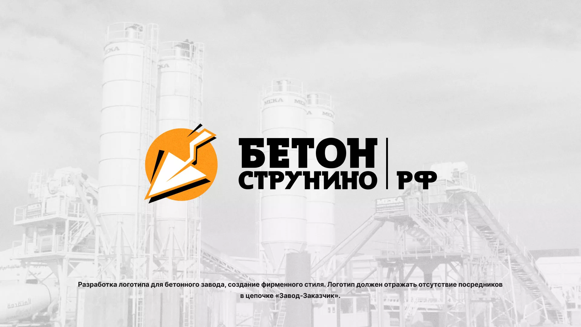 Разработка логотипа для бетонного завода в Кодинске