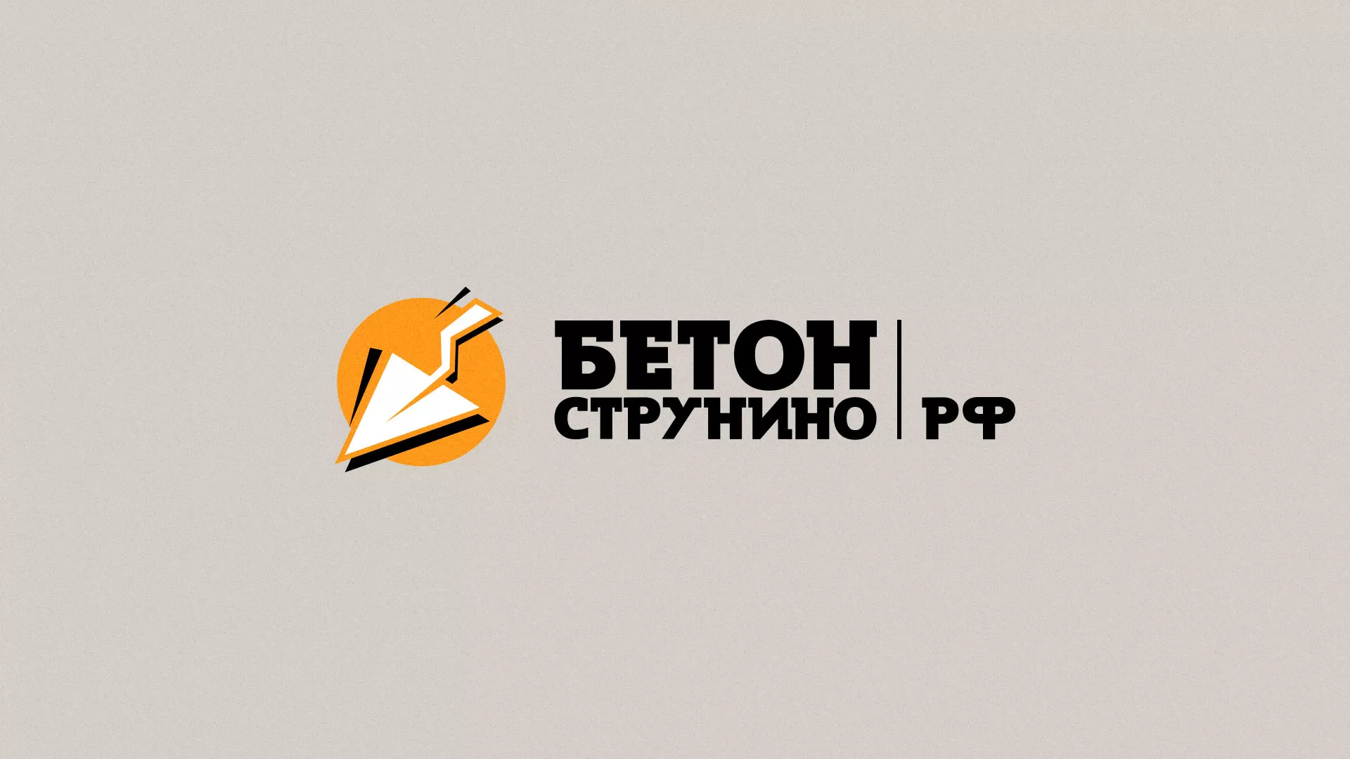Разработка логотипа для бетонного завода в Кодинске