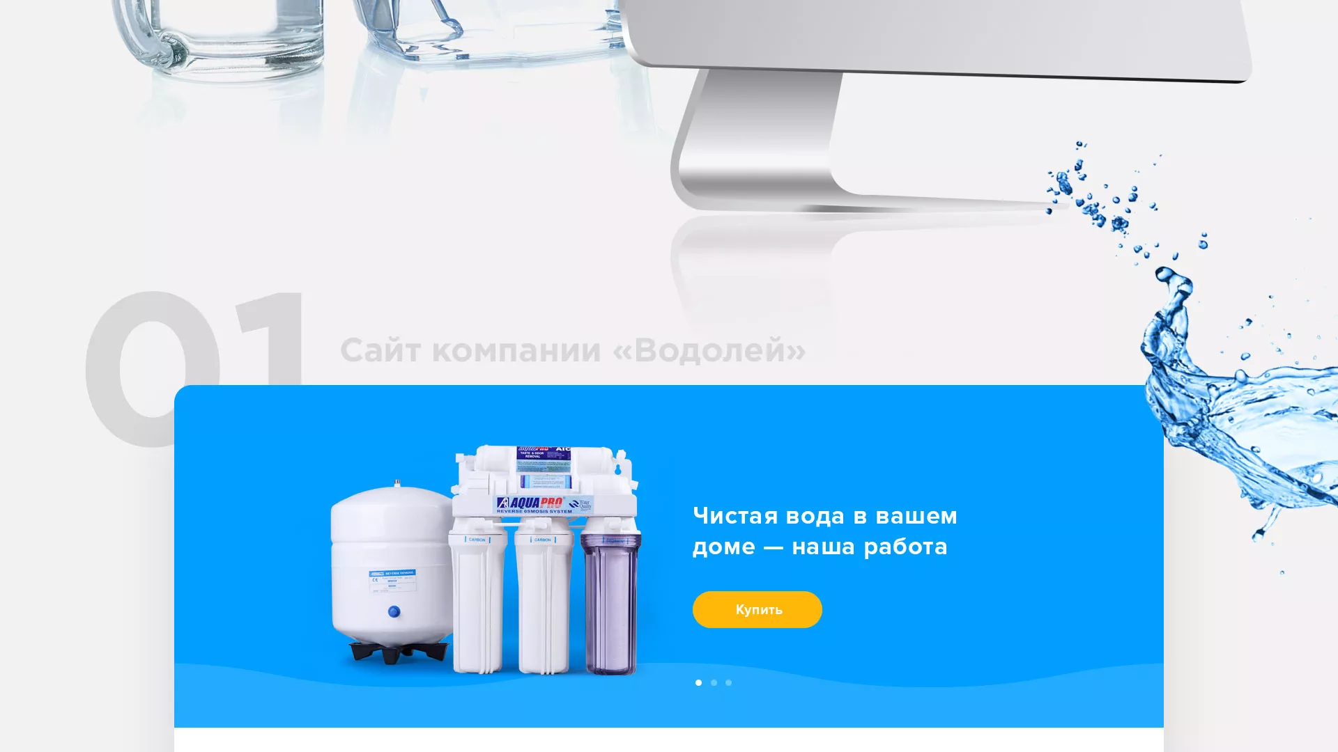 Создание интернет-магазина «Водолей» по продаже фильтров очистных сооружений в Кодинске