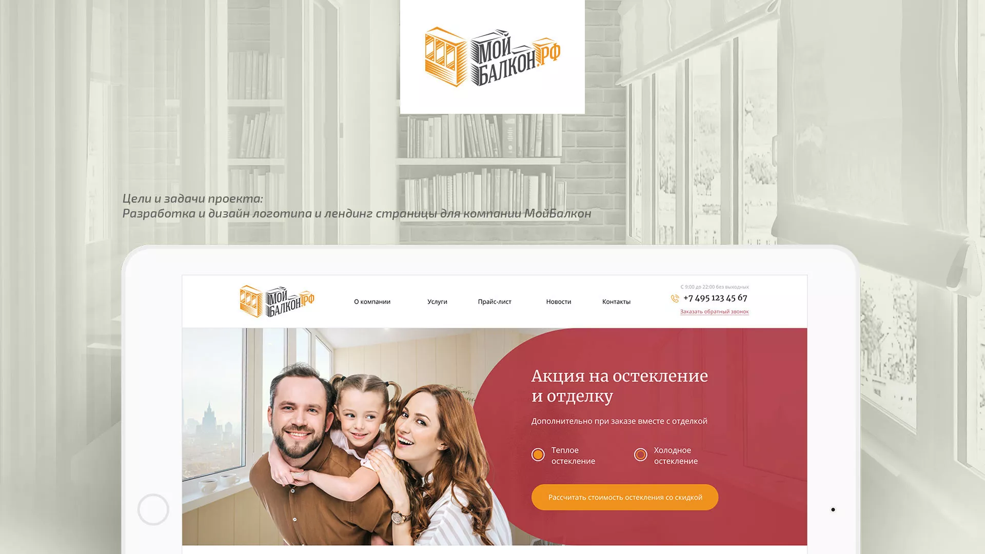 Разработка сайта для компании «Мой балкон» в Кодинске
