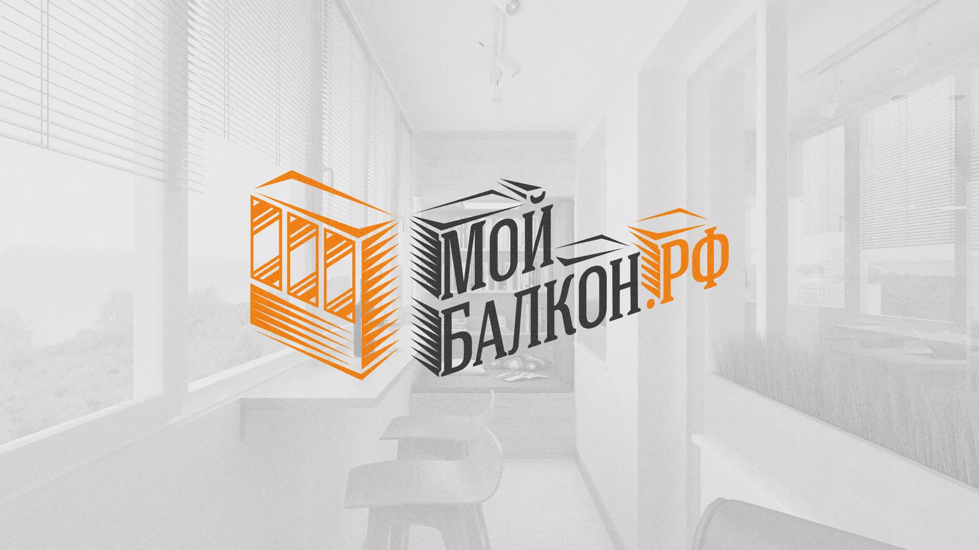 Разработка сайта для компании «Мой балкон» в Кодинске