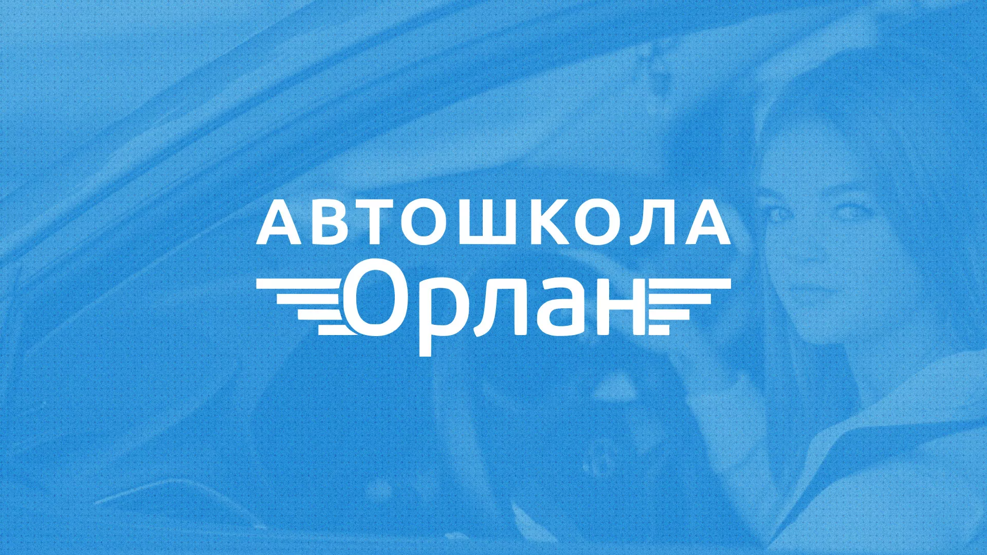 Разработка сайта автошколы «Орлан» в Кодинске