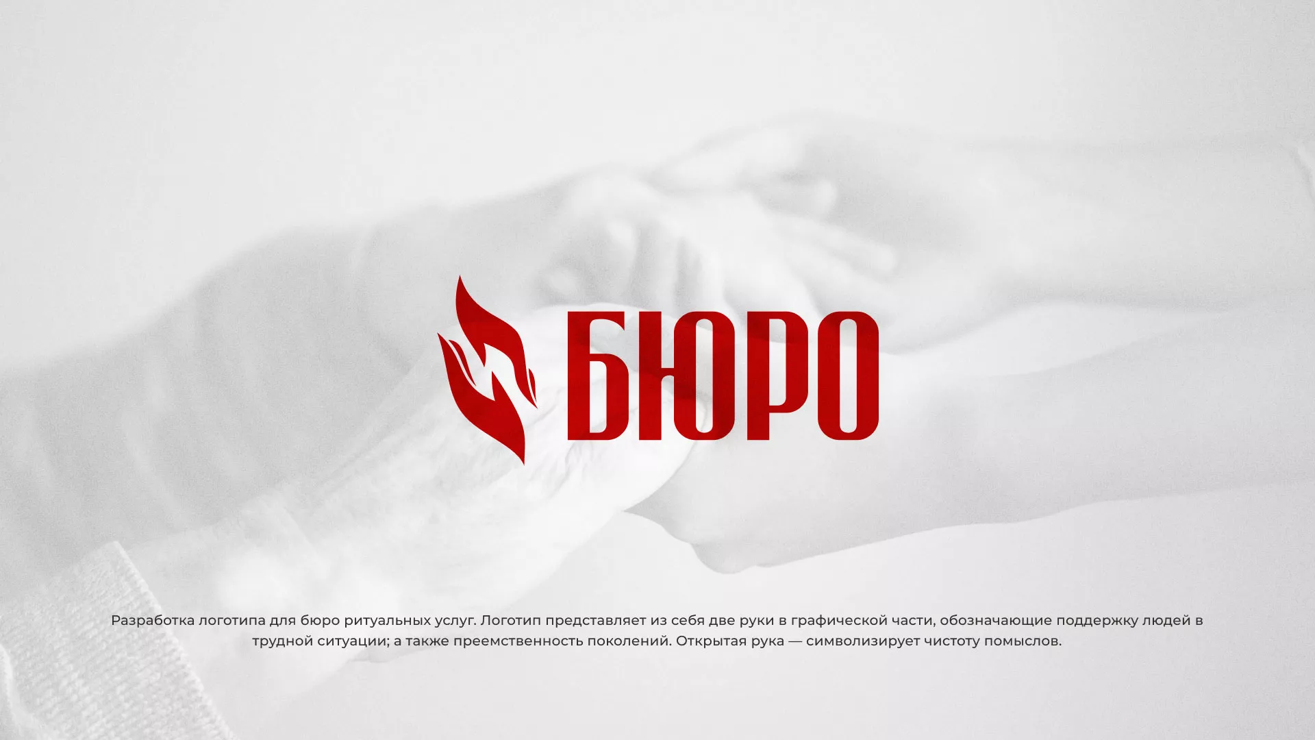 Разработка логотипа ритуальной службы в Кодинске