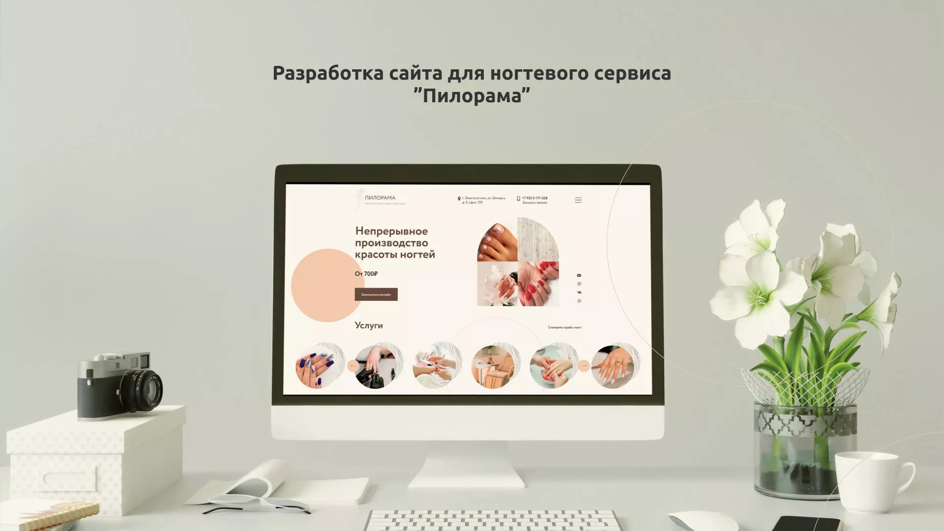 Разработка сайта для ногтевого сервиса «Пилорама» в Кодинске