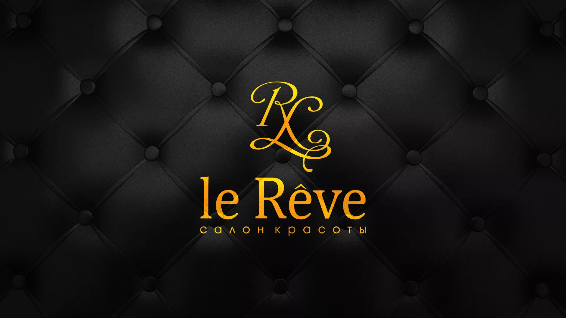 Разработка листовок для салона красоты «Le Reve» в Кодинске