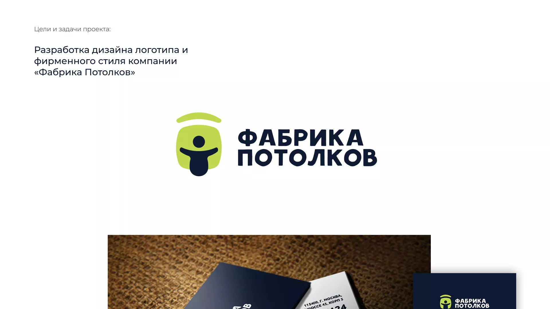 Разработка фирменного стиля для фабрики натяжных потолков в Кодинске