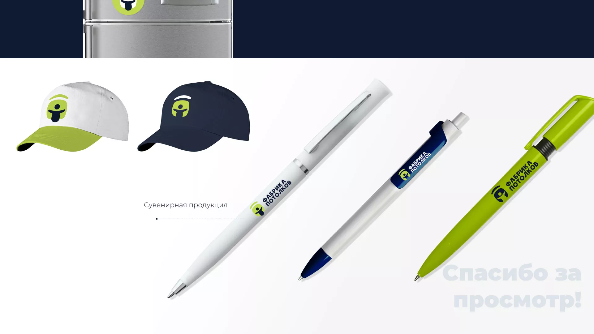 Разработка фирменного стиля для фабрики натяжных потолков в Кодинске