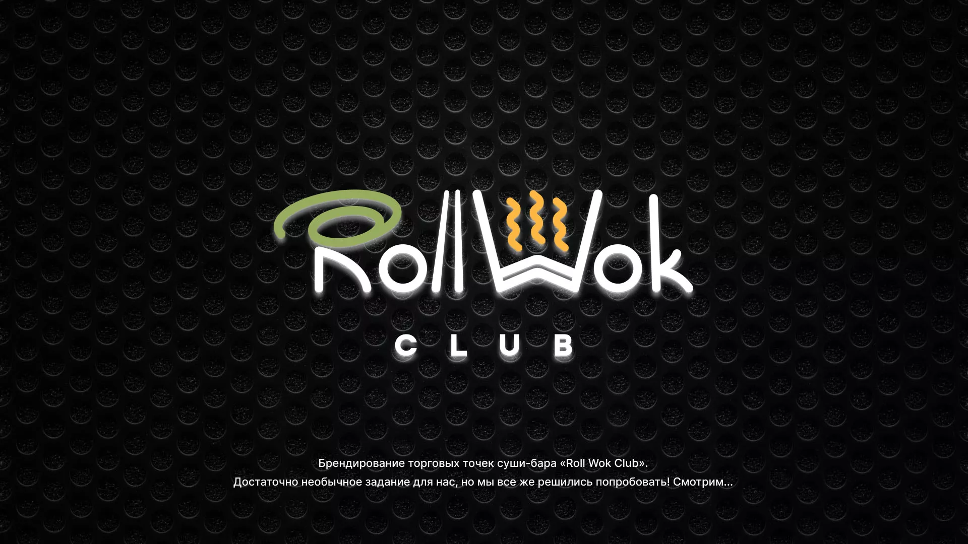Брендирование торговых точек суши-бара «Roll Wok Club» в Кодинске