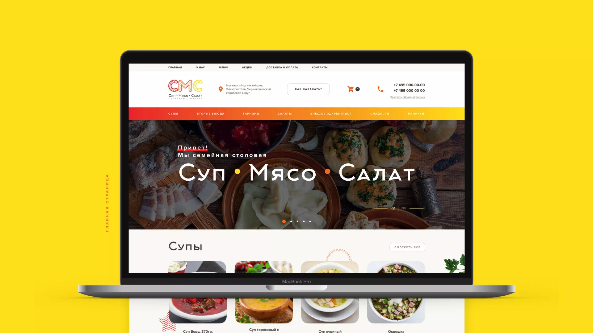 Разработка сайта кафе-столовой «Суп-Мясо-Салат» в Кодинске