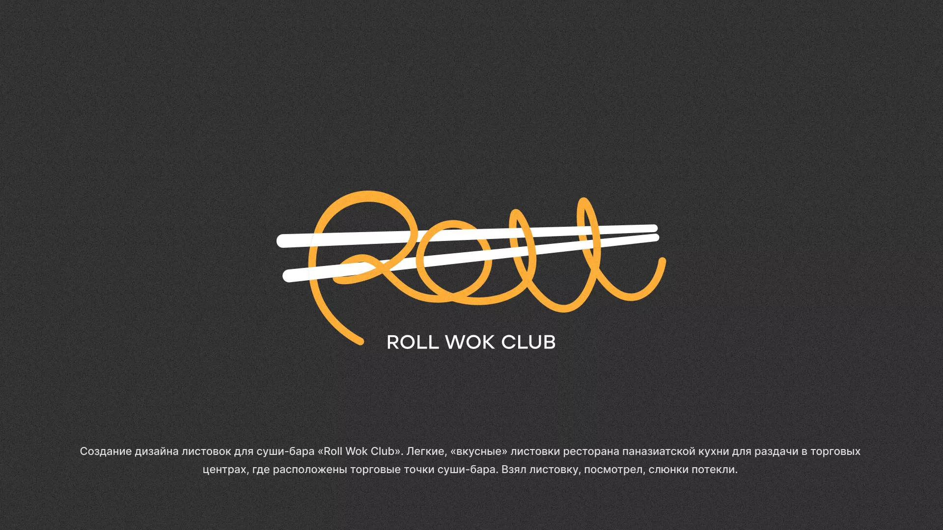 Создание дизайна листовок суши-бара «Roll Wok Club» в Кодинске