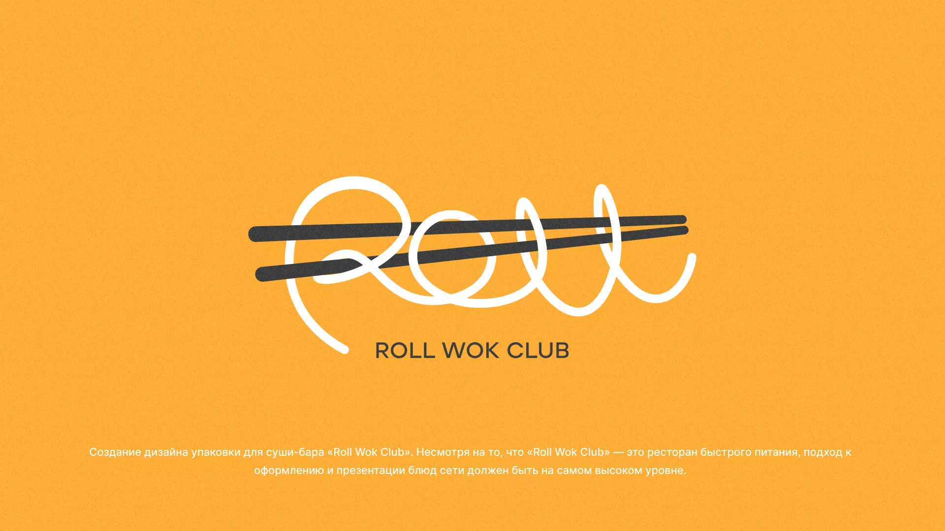 Создание дизайна упаковки суши-бара «Roll Wok Club» в Кодинске