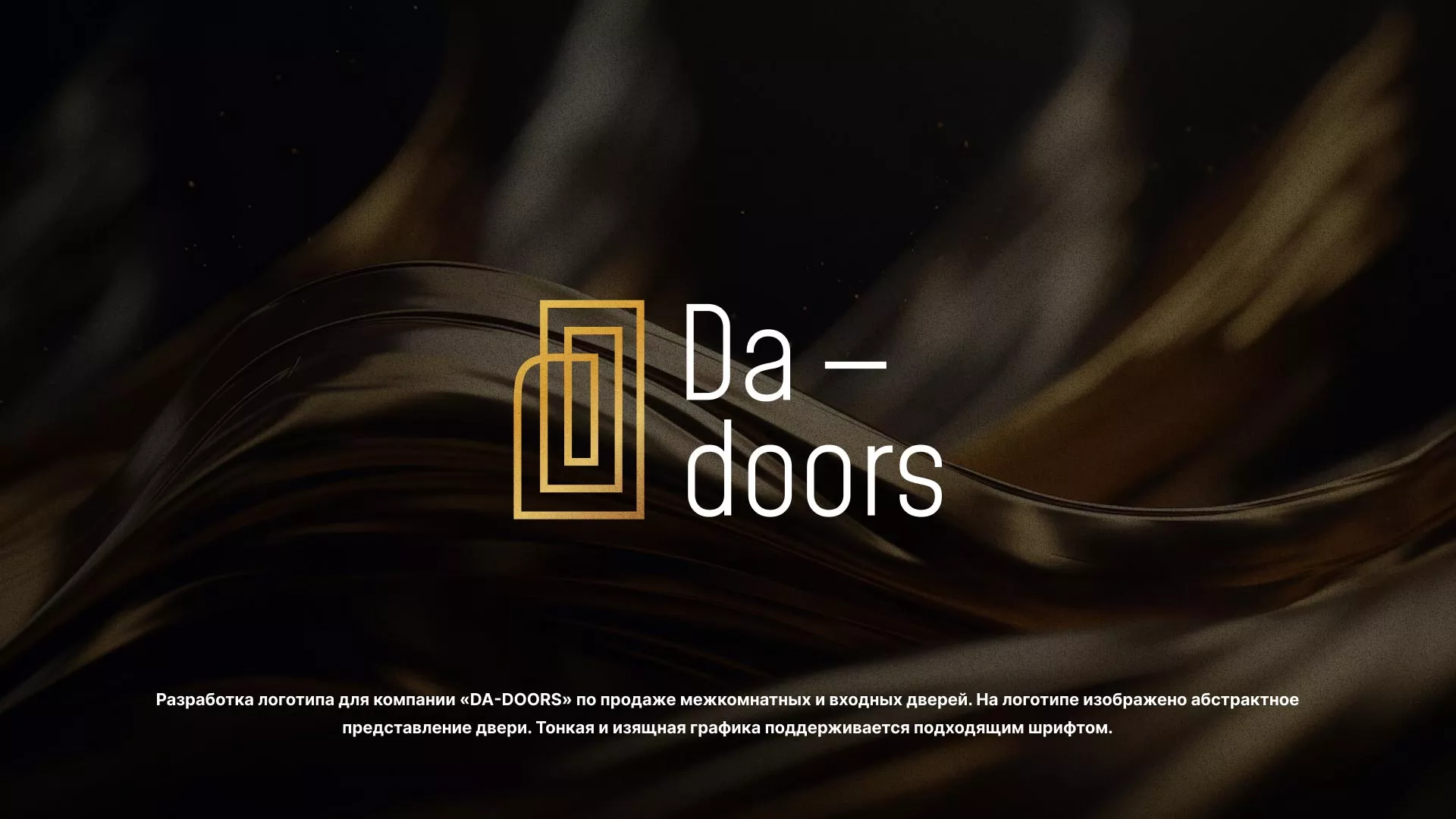 Разработка логотипа для компании «DA-DOORS» в Кодинске