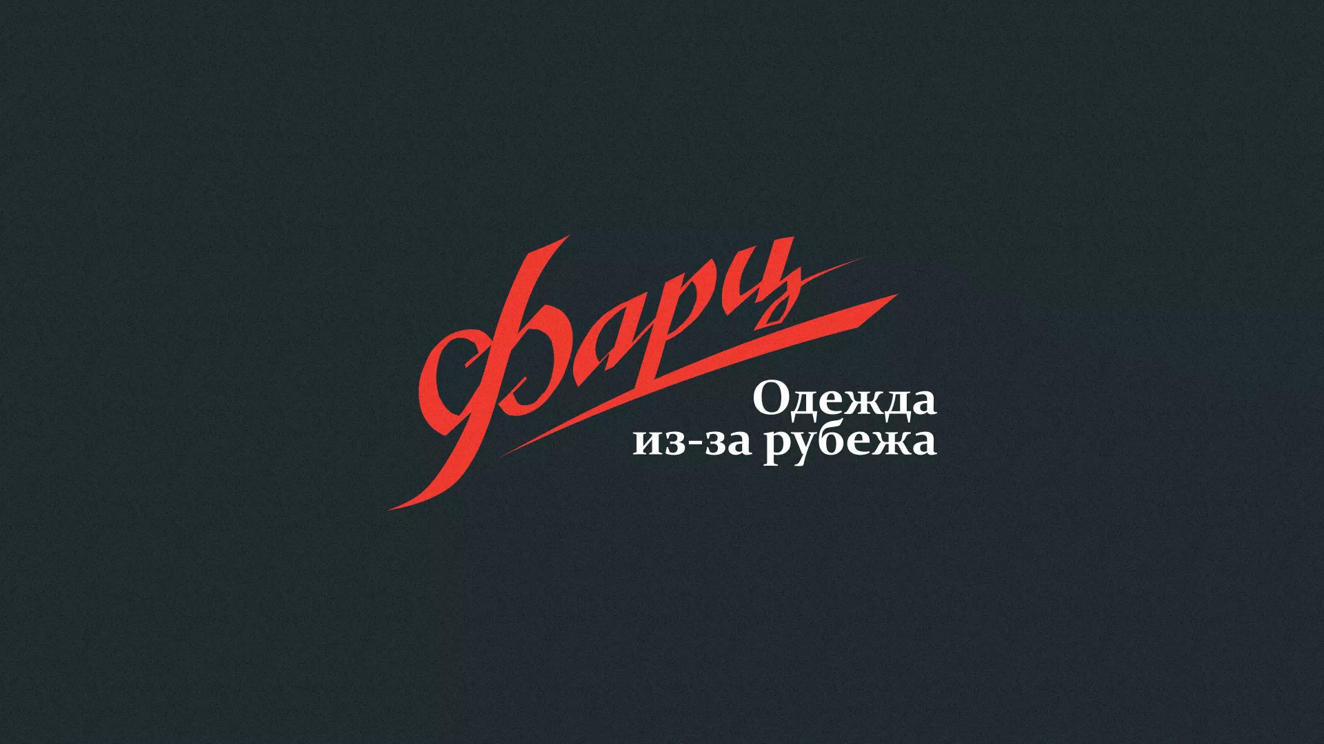 Разработка логотипа магазина «Фарц» в Кодинске