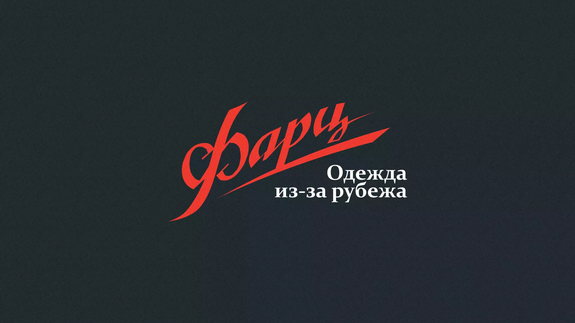 Разработка логотипа магазина «Фарц» в Кодинске